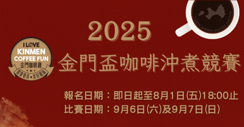 【2025金門盃咖啡沖煮競賽】總獎金超過5萬元,歡迎各方好手參加ing!
