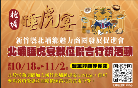 新竹北埔睡虎宴數位聯合行銷活動