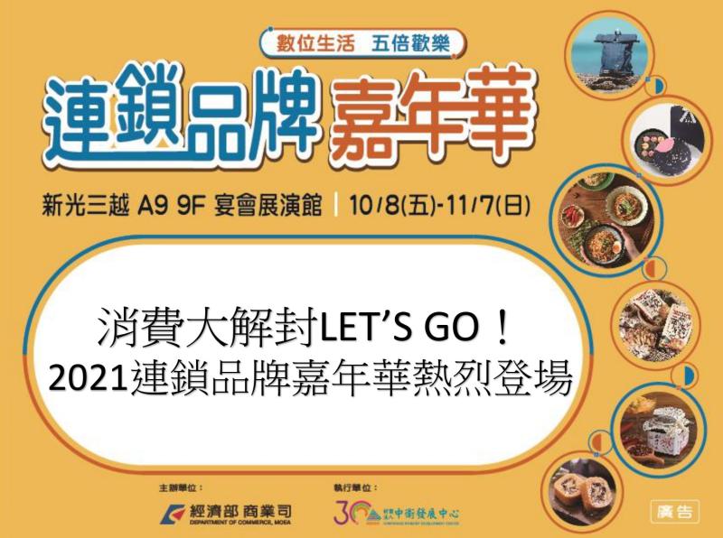 消費大解封LET’S GO！ 2021連鎖品牌嘉年華熱烈登場