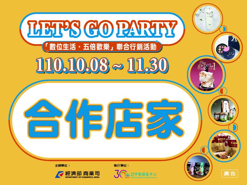 LET’S GO PARTY-數位生活．五倍歡樂聯合行銷活動