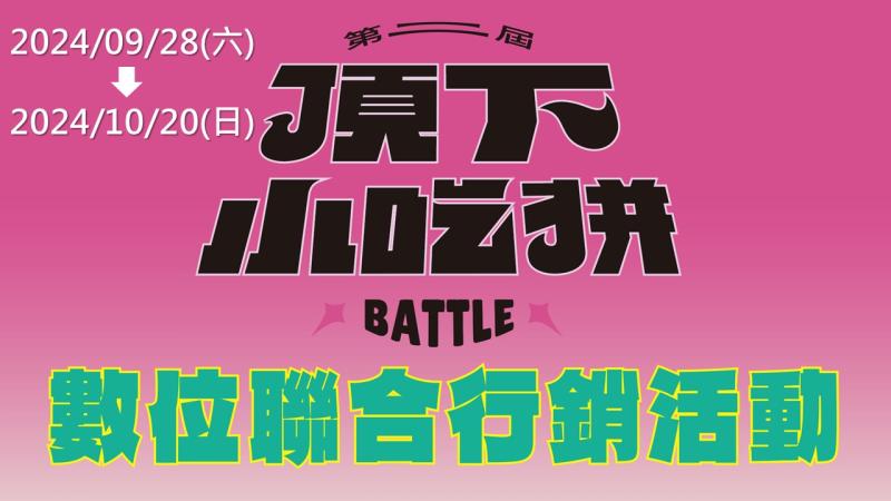 <頂下小吃拚>數位聯合行銷活動自9/28開始，雙重好康等你來!