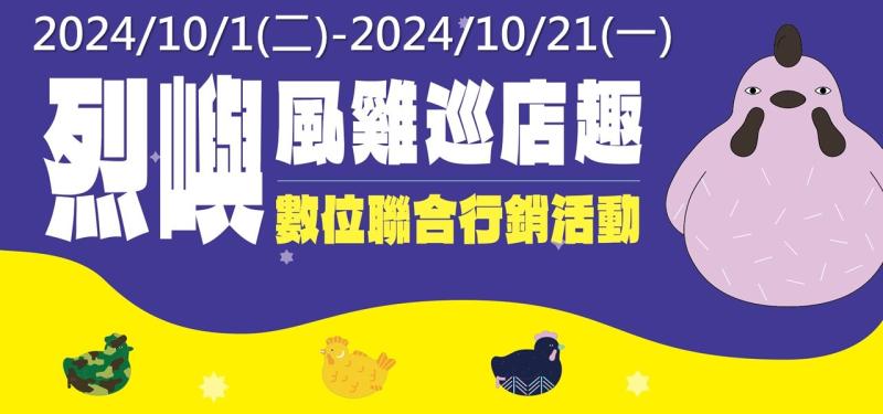 <金門烈嶼商圈>風雞巡店趣數位聯合行銷活動10/1-10/21，雙重好康等你來!