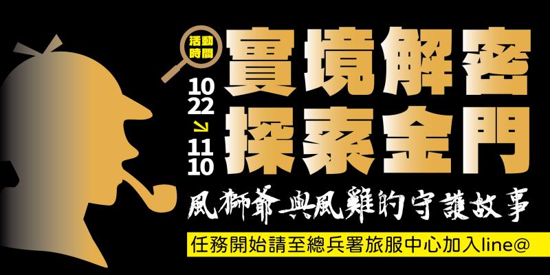 ☕實境解密探索金門☕風獅爺與風雞的守護故事，完成任務就有機會抽iPhone16!