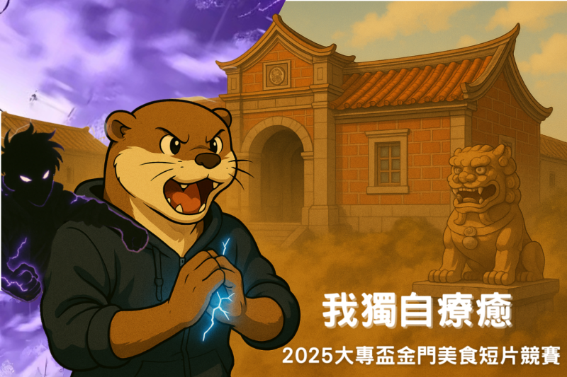 2025大專盃金門美食短片競賽活動，即日起開跑！