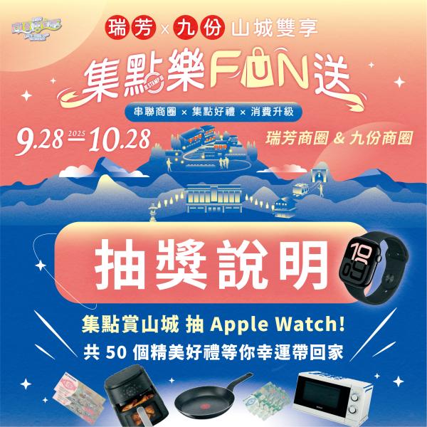 【瑞芳 x 九份 山城雙享 集點樂FUN送】抽獎說明及序號公告