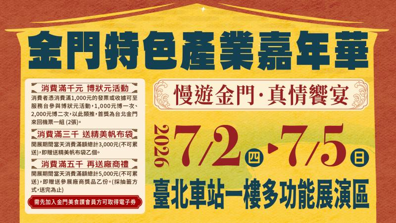 2026金門特色產業嘉年華-7/2台北車站見