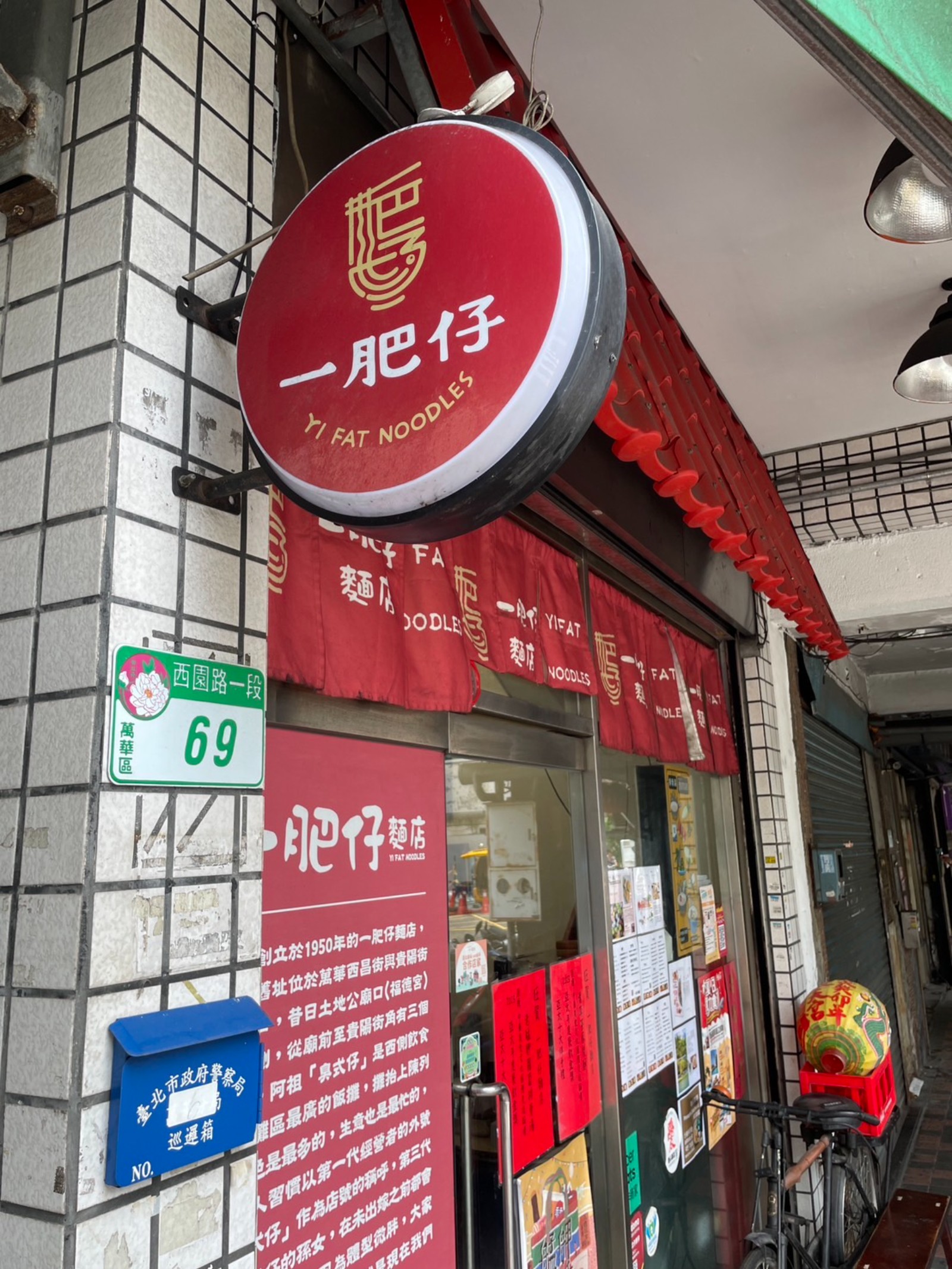 一肥仔麵店