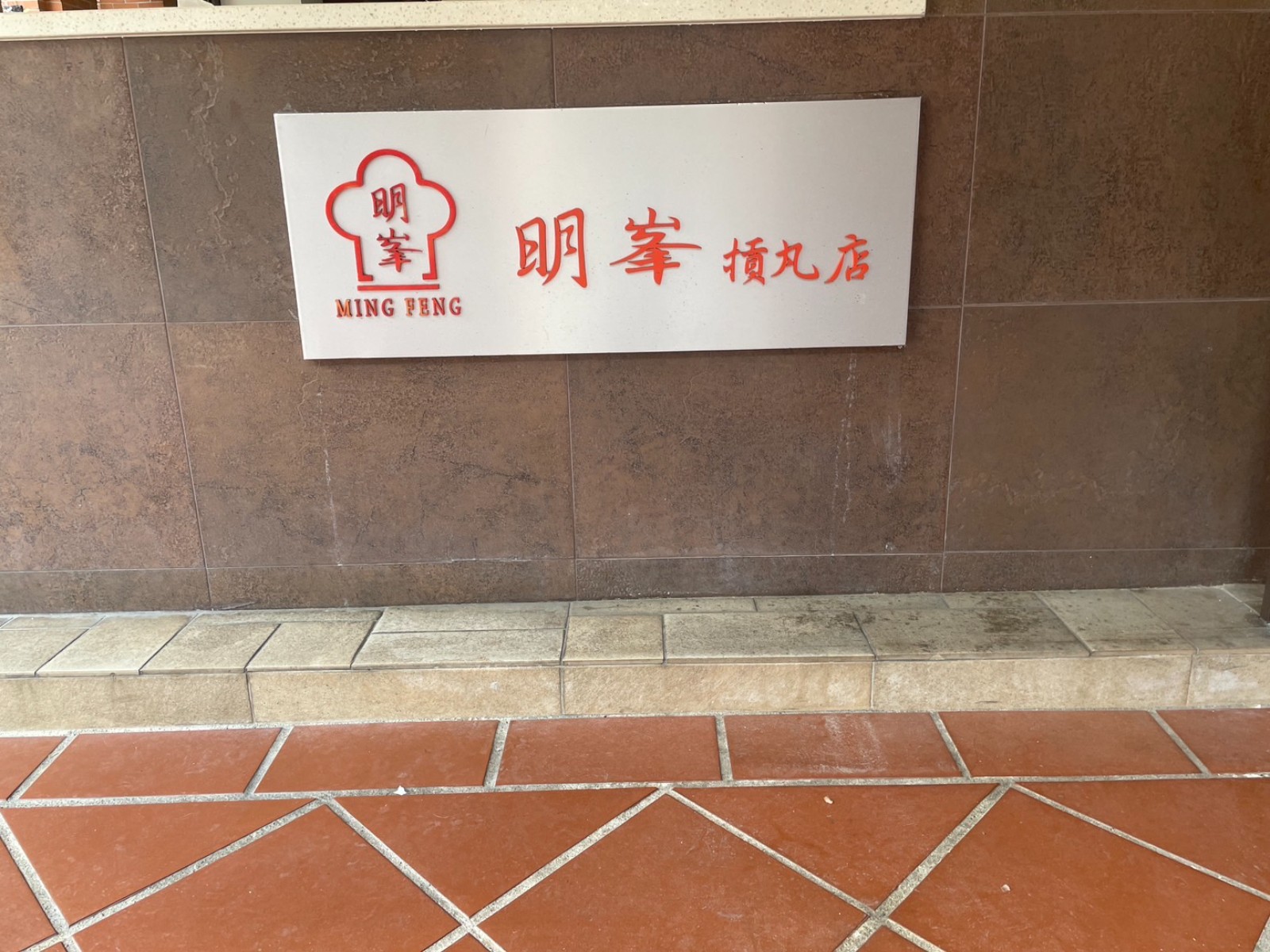 明峯貢丸店