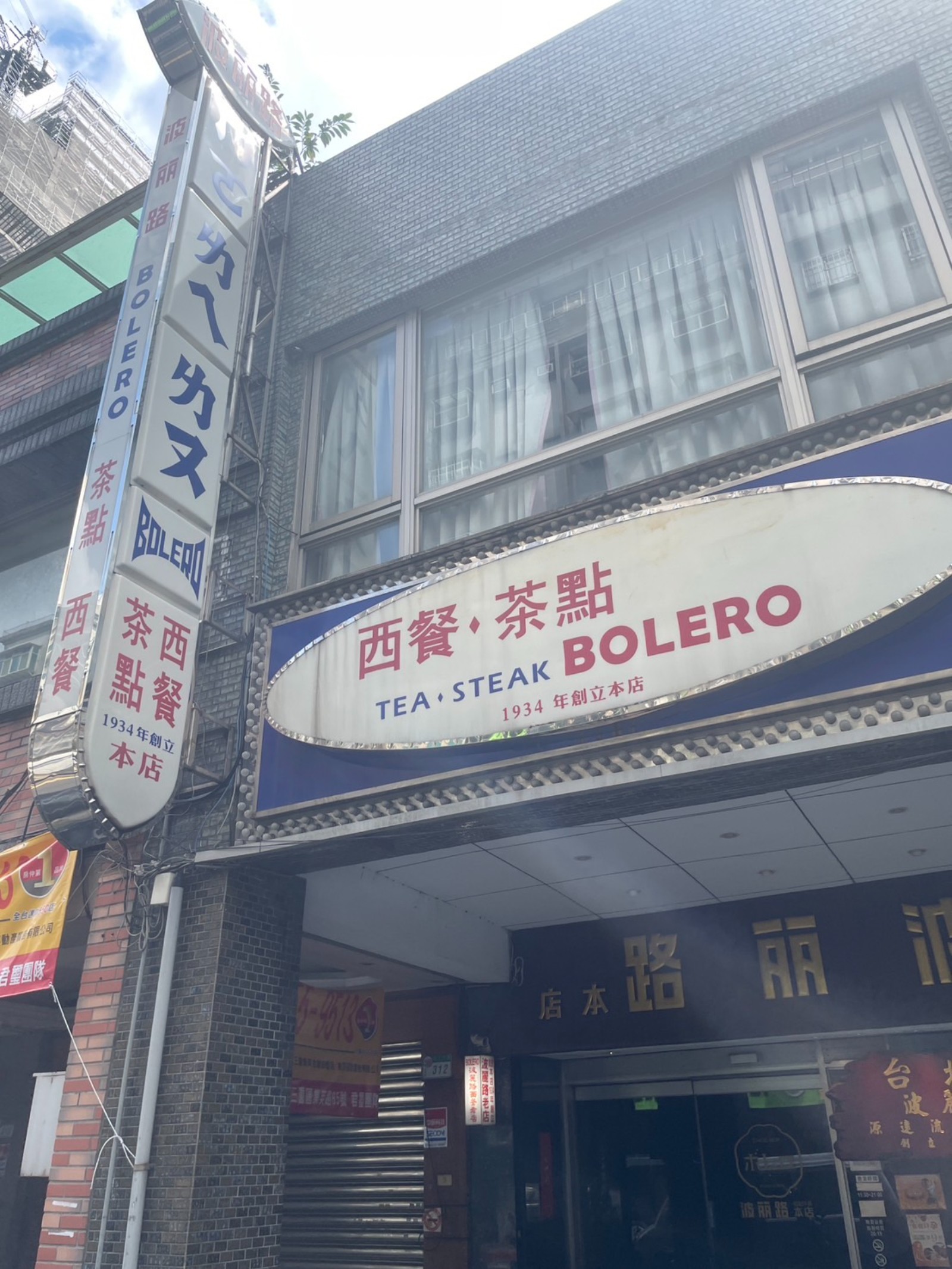 波麗路餐廳-創始本店