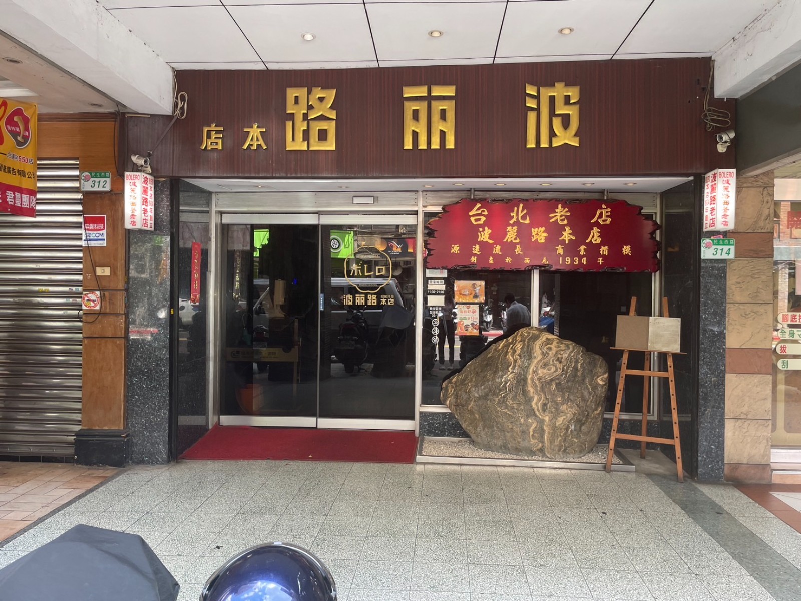 波麗路餐廳-創始本店