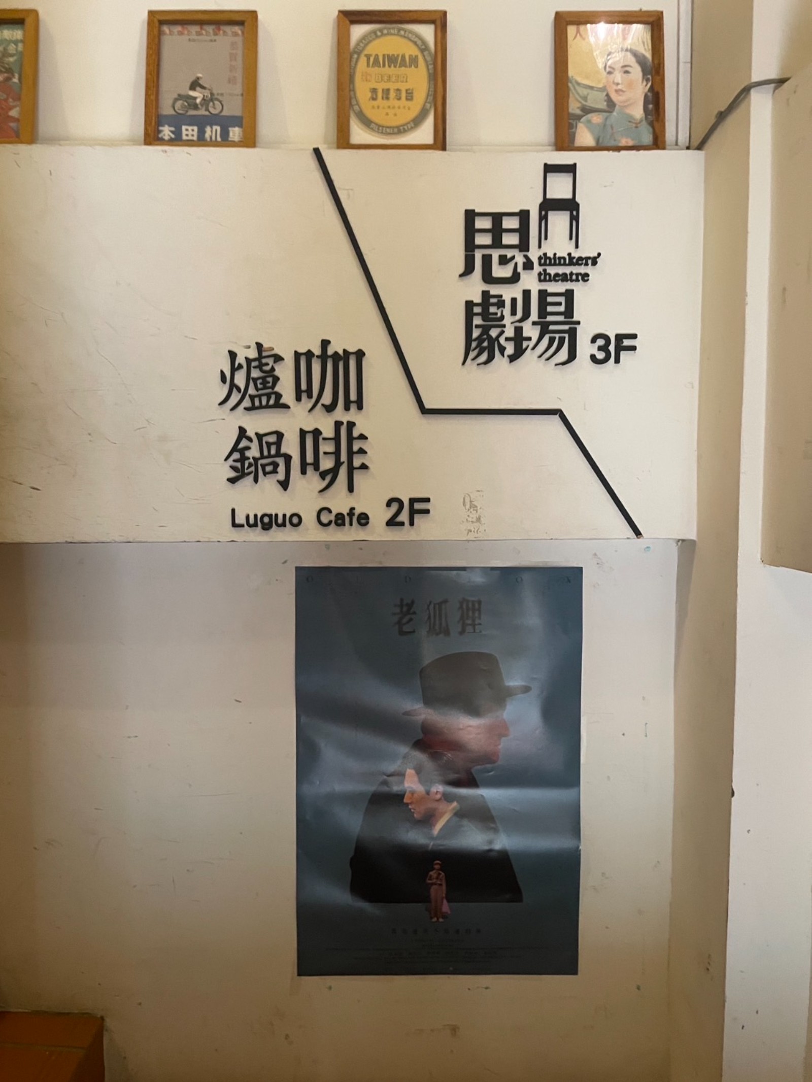 爐鍋咖啡 Luguo Cafe小藝埕