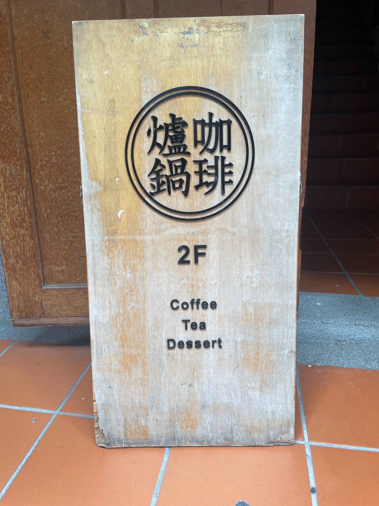 爐鍋咖啡 Luguo Cafe小藝埕