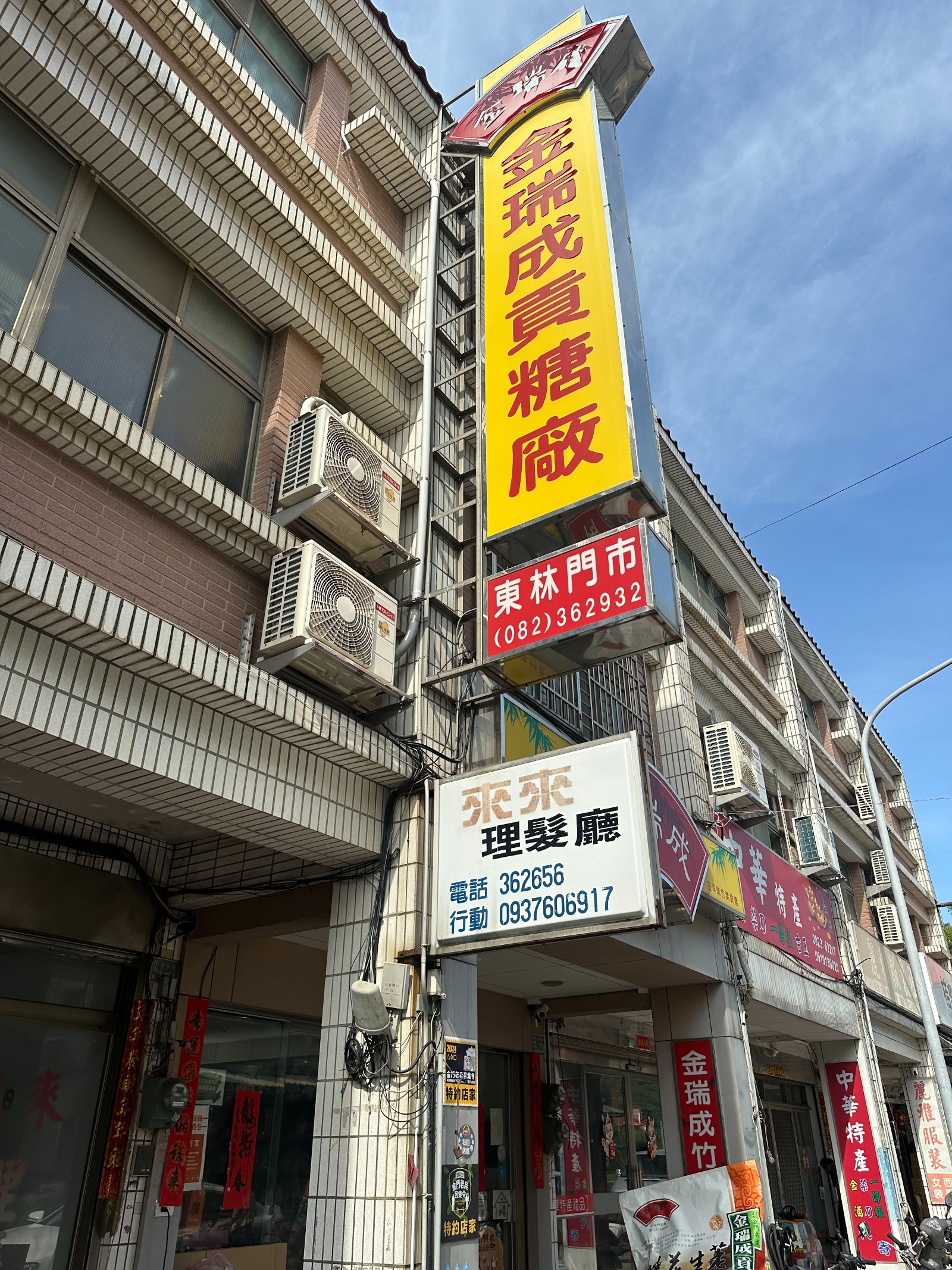 金瑞成貢糖廠東林店