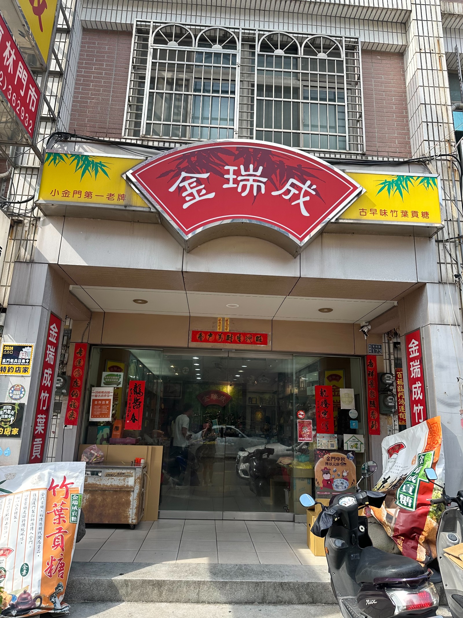 金瑞成貢糖廠東林店