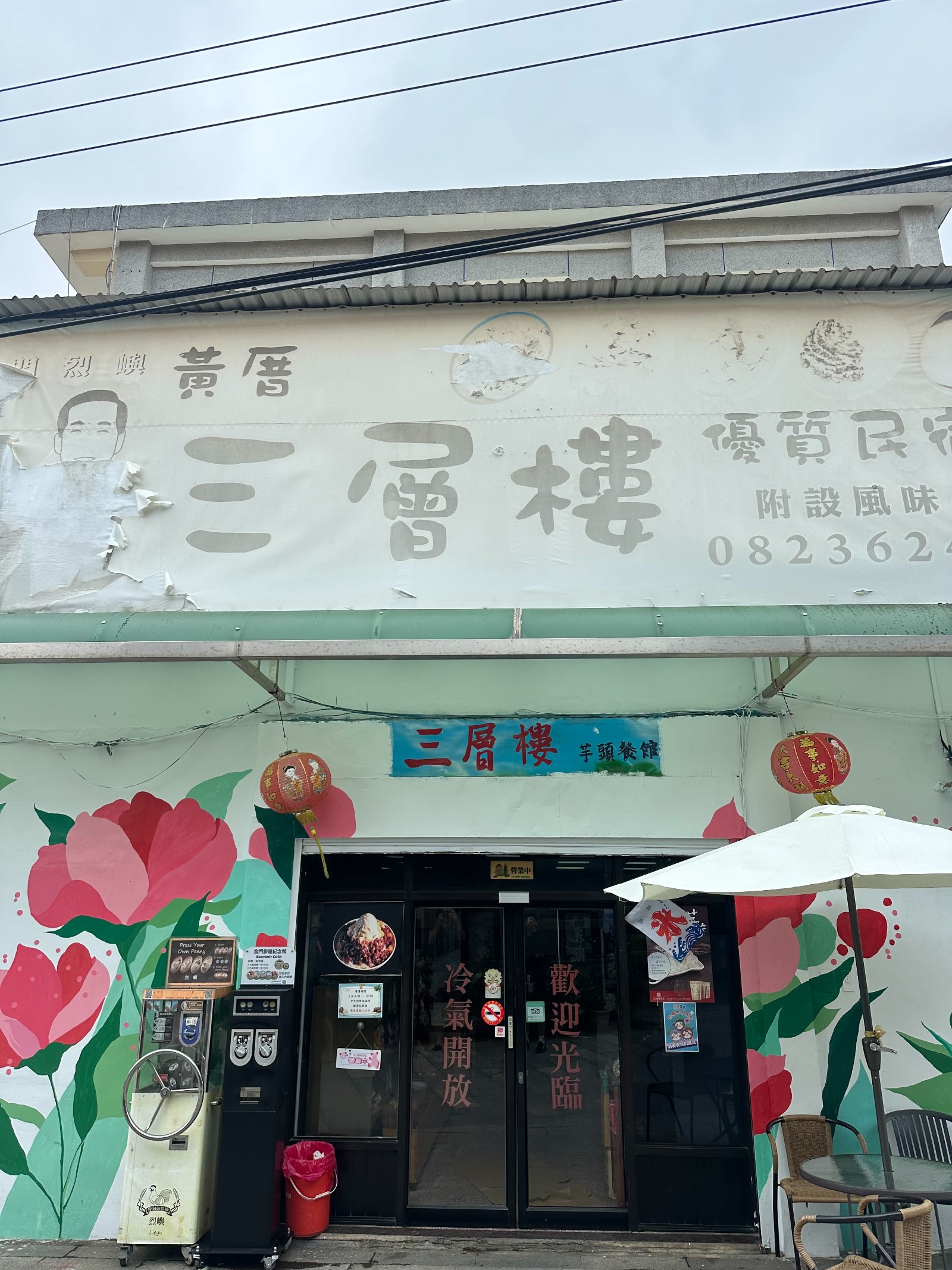 三層樓芋頭餐館