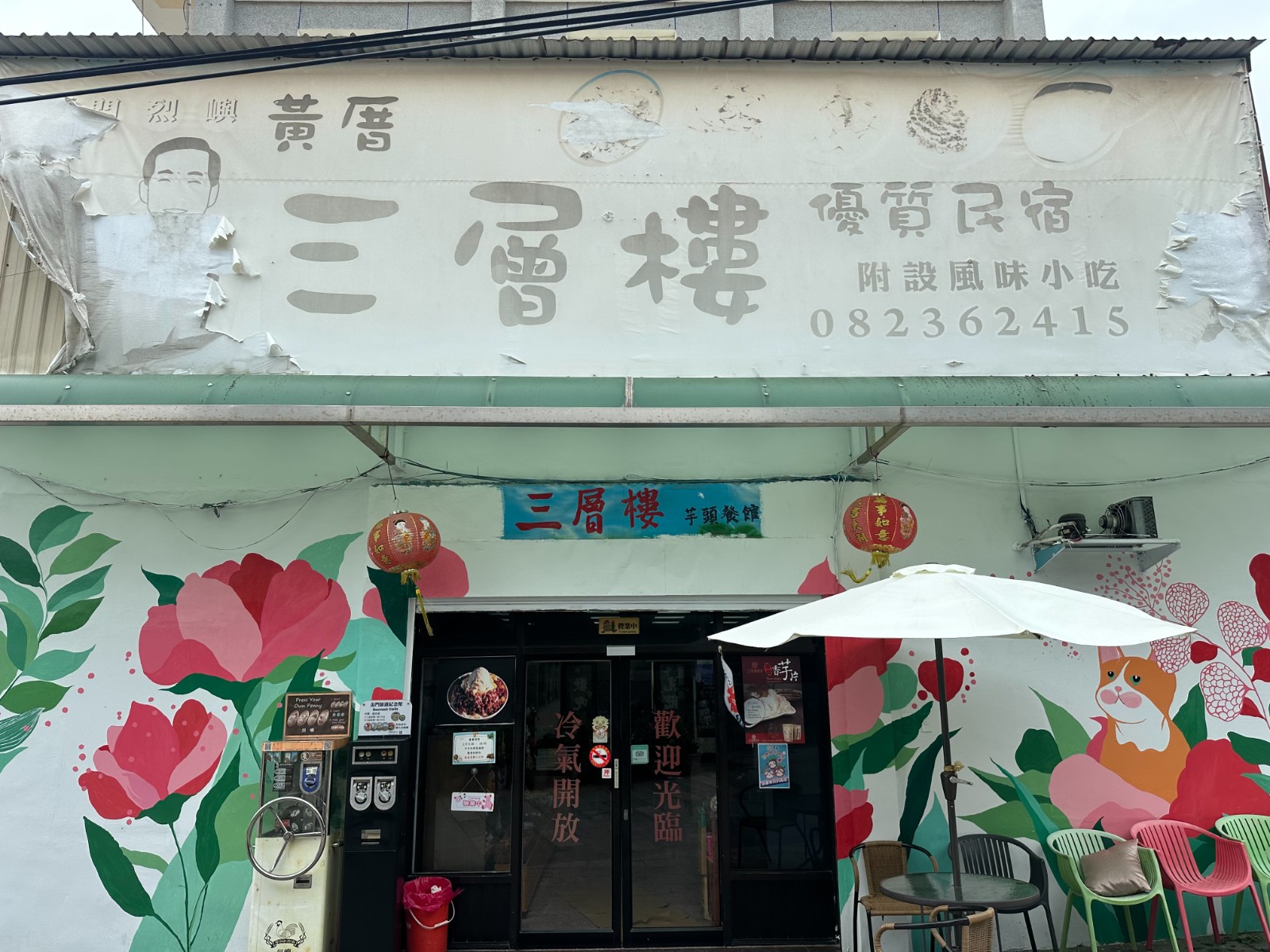 三層樓芋頭餐館