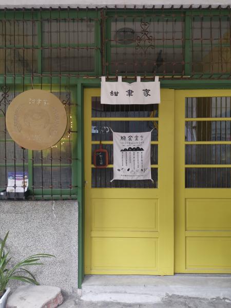 甜聿家米甜品