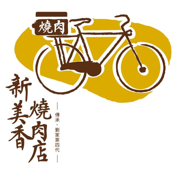 新美香燒肉店