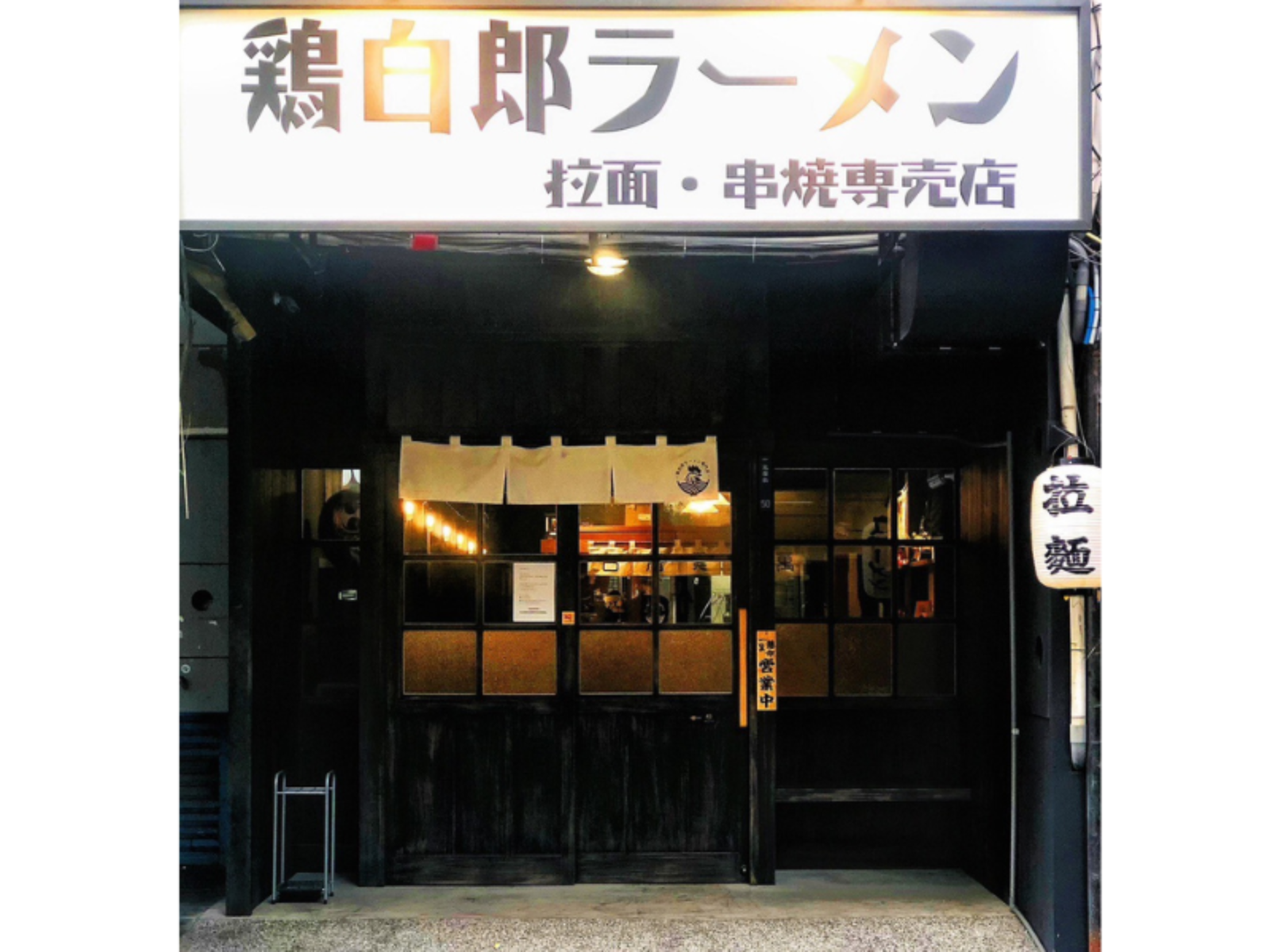 雞白郎拉麵