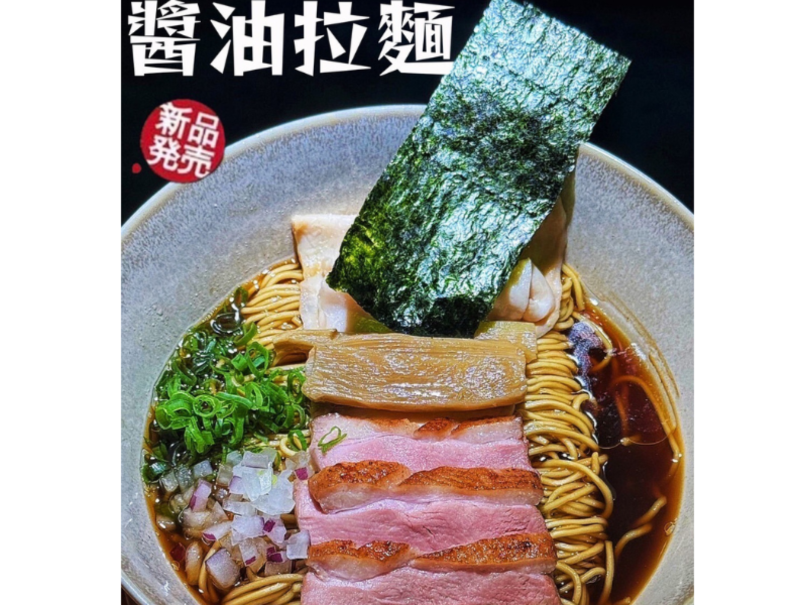 雞白郎拉麵