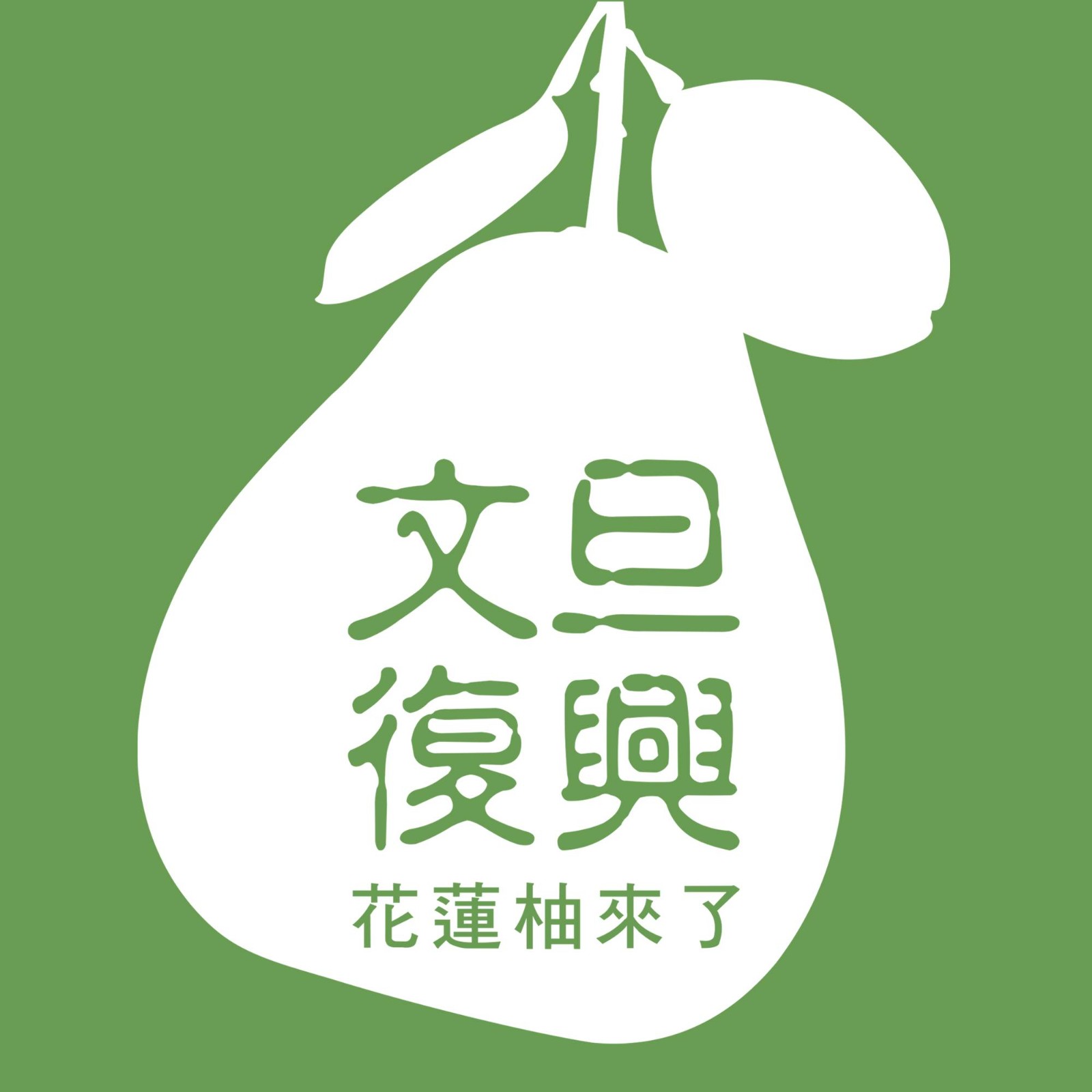 文旦復興中華店