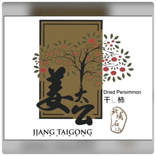 ➋➋北埔姜太公柿餅