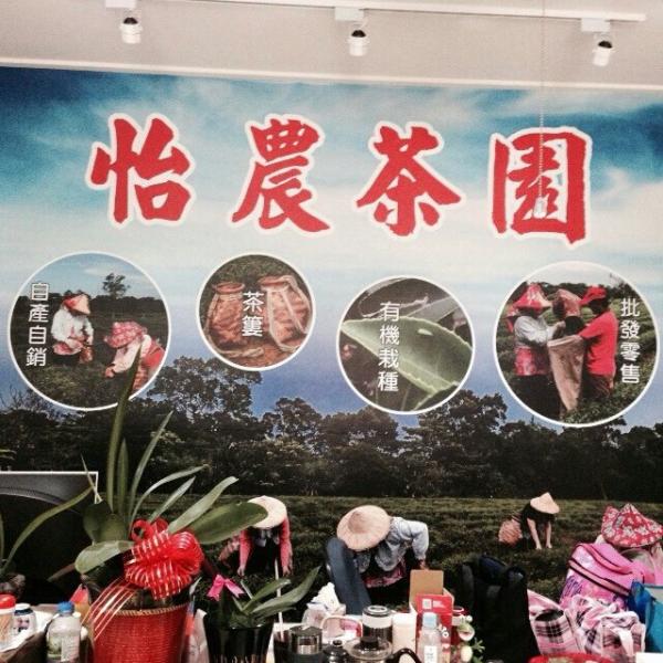 ➏怡農茶園