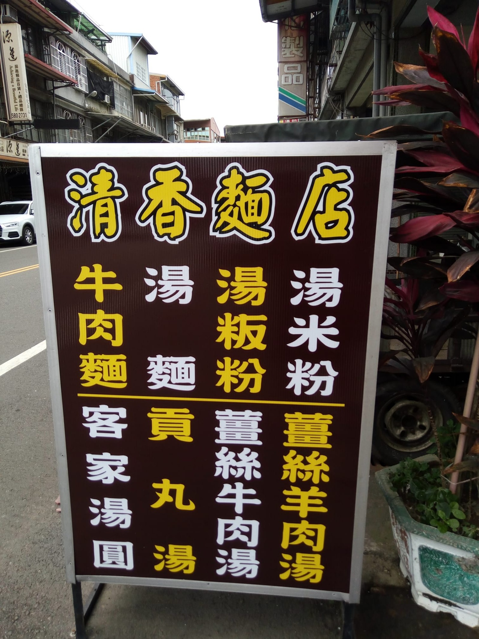 ➐清香麵店