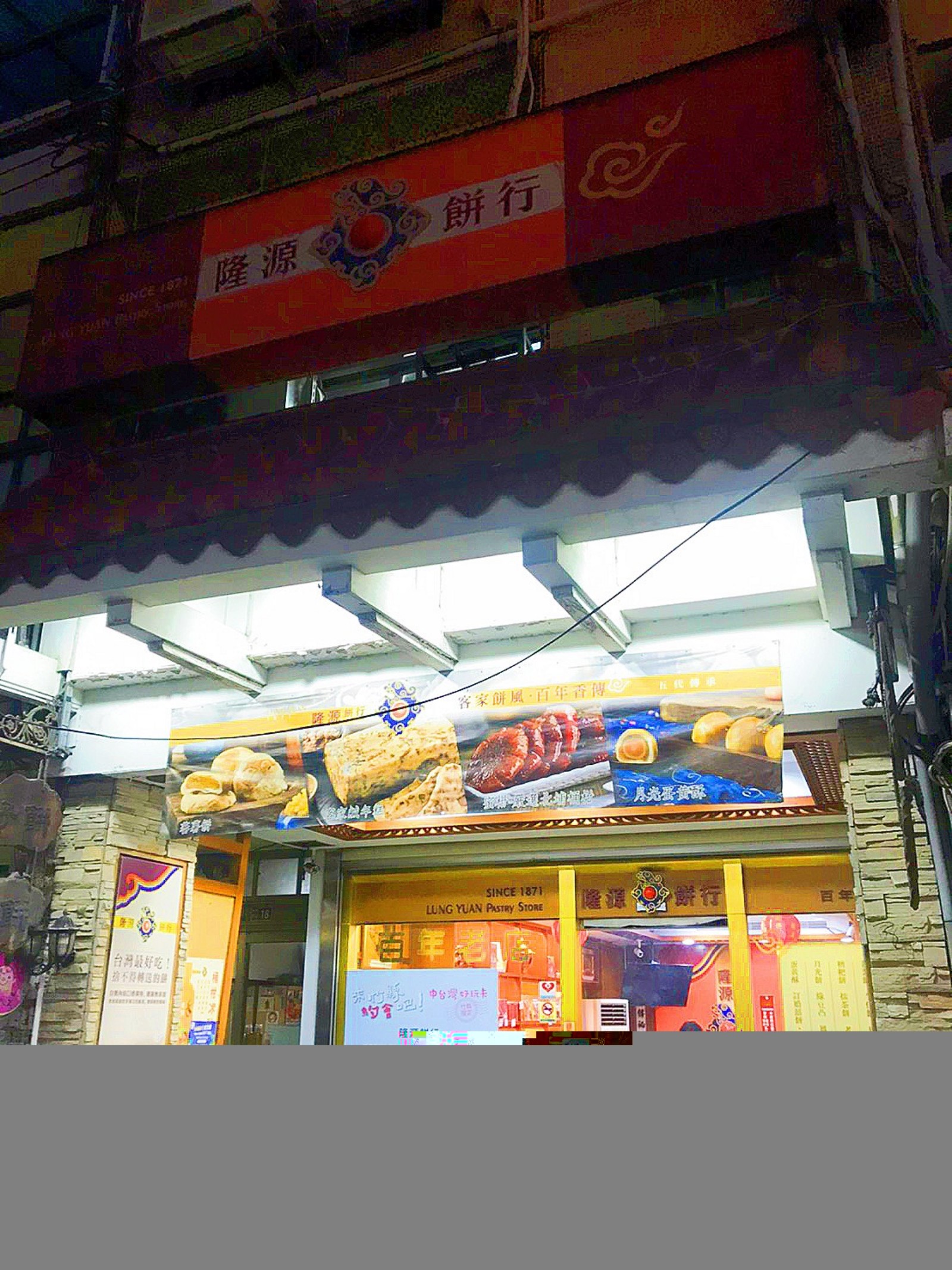 ➊➊隆源餅行