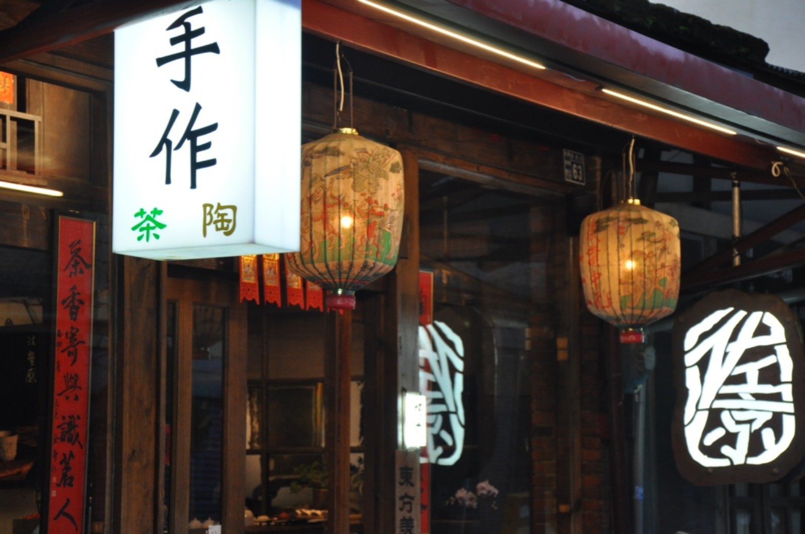 ➋➊佐京茶陶